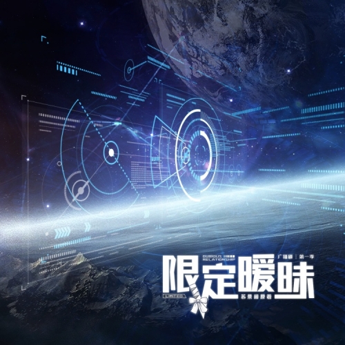 限定暧昧 第一季